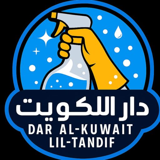 دار الكويت للتنظيف