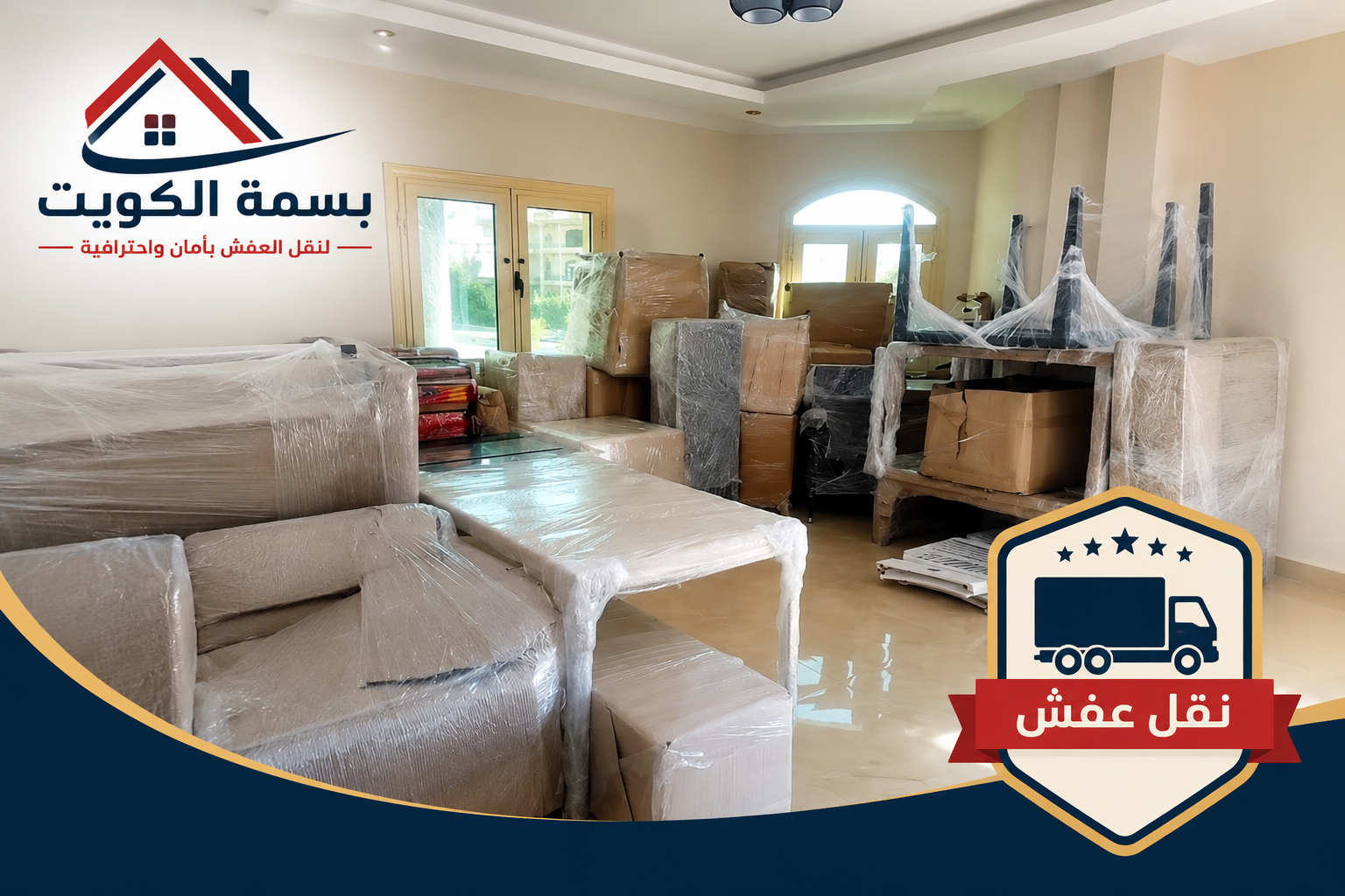 بسمة الكويت تقدم خدمات نقل عفش الكويت مع تغليف الأثاث لحمايته أثناء النقل والتخزين