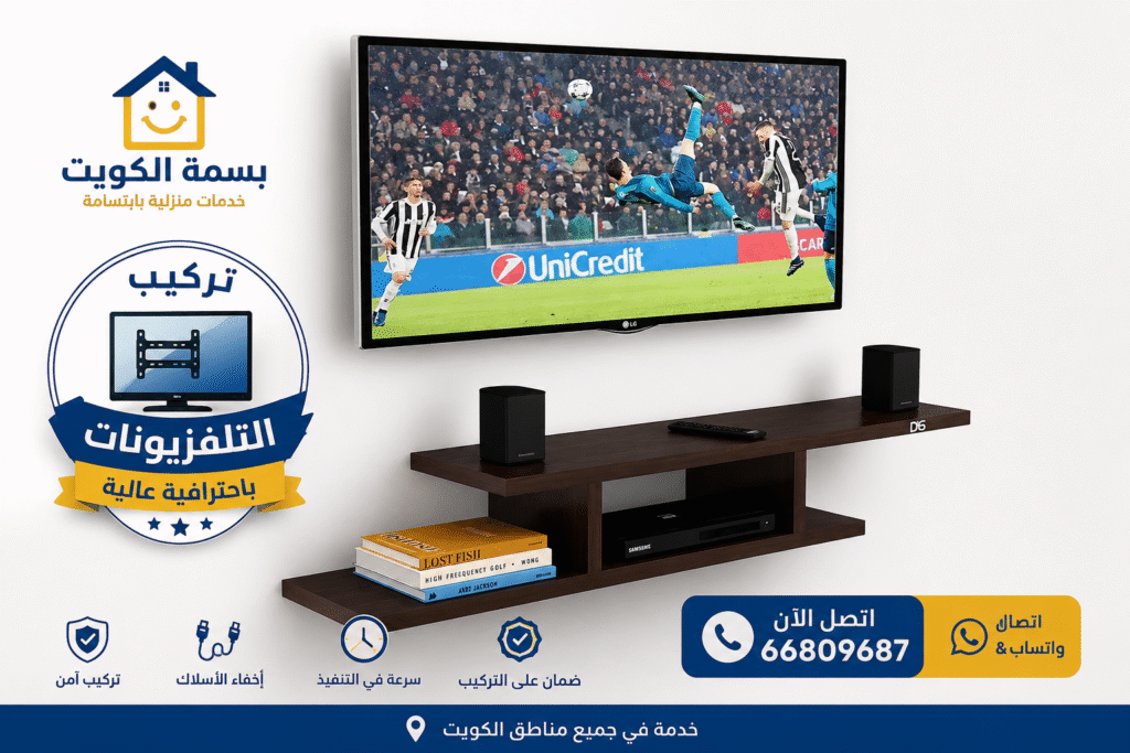تركيب شاشة تلفزيون على الحائط بعد الانتهاء من العمل بواسطة بسمة الكويت مع تثبيت احترافي وإخفاء الأسلاك وخدمة سريعة في جميع مناطق الكويت